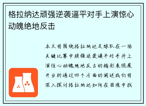 格拉纳达顽强逆袭逼平对手上演惊心动魄绝地反击