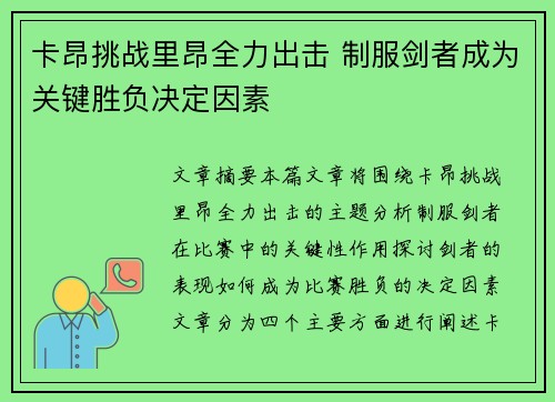 卡昂挑战里昂全力出击 制服剑者成为关键胜负决定因素
