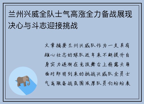 兰州兴威全队士气高涨全力备战展现决心与斗志迎接挑战