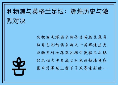 利物浦与英格兰足坛：辉煌历史与激烈对决