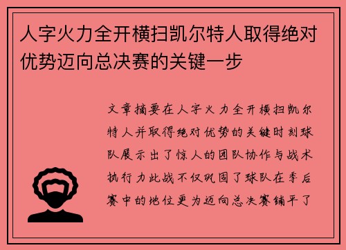 人字火力全开横扫凯尔特人取得绝对优势迈向总决赛的关键一步