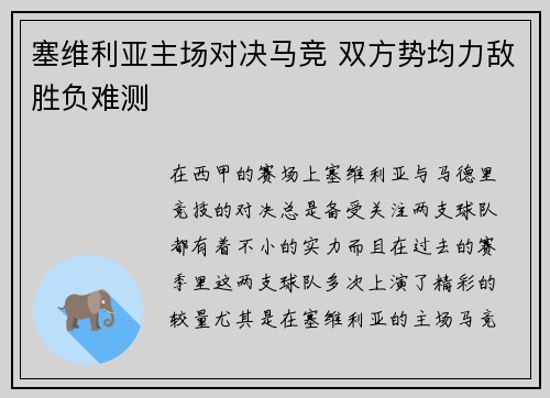 塞维利亚主场对决马竞 双方势均力敌胜负难测