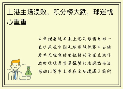 上港主场溃败，积分榜大跌，球迷忧心重重