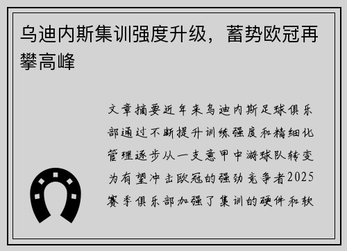 乌迪内斯集训强度升级，蓄势欧冠再攀高峰