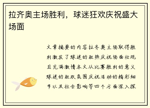拉齐奥主场胜利，球迷狂欢庆祝盛大场面