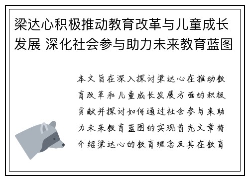 梁达心积极推动教育改革与儿童成长发展 深化社会参与助力未来教育蓝图