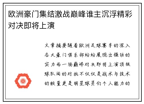 欧洲豪门集结激战巅峰谁主沉浮精彩对决即将上演