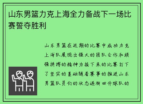 山东男篮力克上海全力备战下一场比赛誓夺胜利