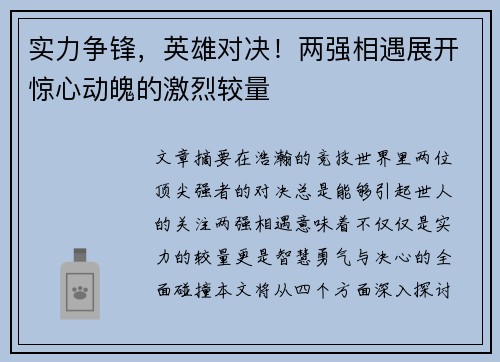 实力争锋，英雄对决！两强相遇展开惊心动魄的激烈较量