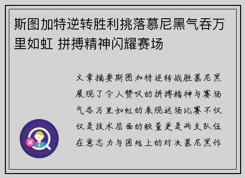 斯图加特逆转胜利挑落慕尼黑气吞万里如虹 拼搏精神闪耀赛场