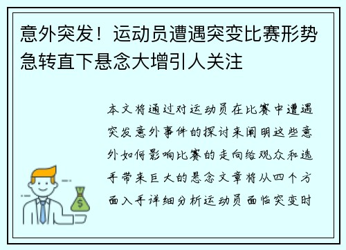 意外突发！运动员遭遇突变比赛形势急转直下悬念大增引人关注
