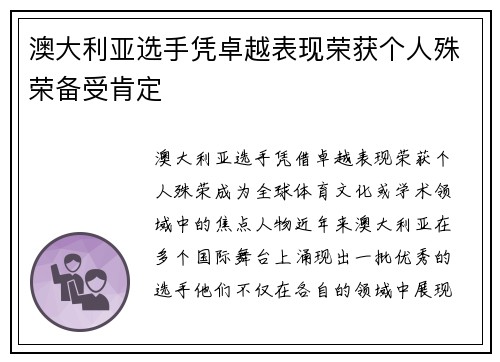 澳大利亚选手凭卓越表现荣获个人殊荣备受肯定