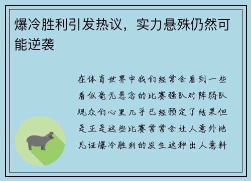 爆冷胜利引发热议，实力悬殊仍然可能逆袭
