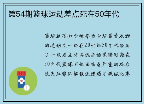 第54期篮球运动差点死在50年代