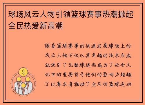 球场风云人物引领篮球赛事热潮掀起全民热爱新高潮
