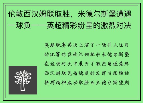 伦敦西汉姆联取胜，米德尔斯堡遭遇一球负——英超精彩纷呈的激烈对决