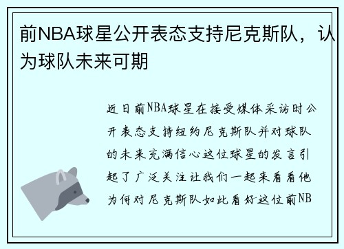 前NBA球星公开表态支持尼克斯队，认为球队未来可期
