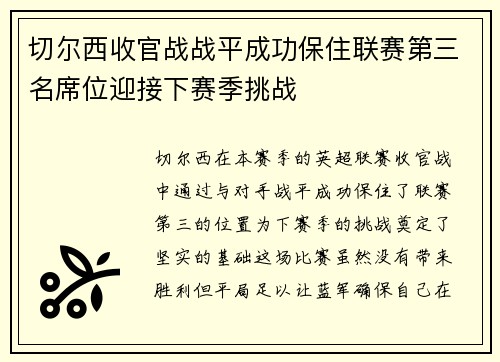 切尔西收官战战平成功保住联赛第三名席位迎接下赛季挑战