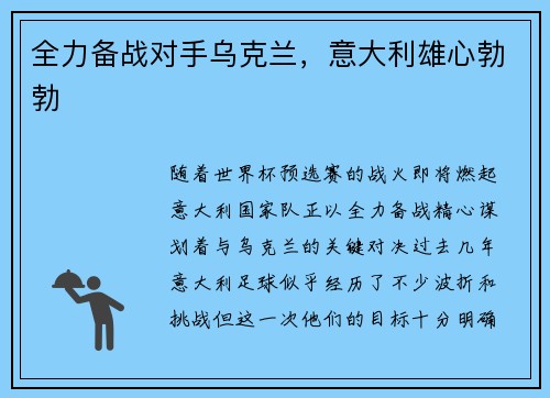 全力备战对手乌克兰，意大利雄心勃勃
