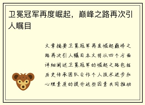 卫冕冠军再度崛起，巅峰之路再次引人瞩目