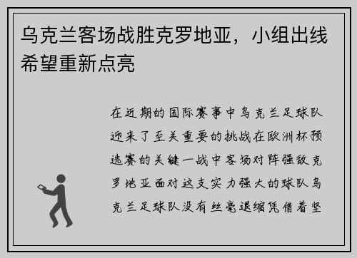 乌克兰客场战胜克罗地亚，小组出线希望重新点亮