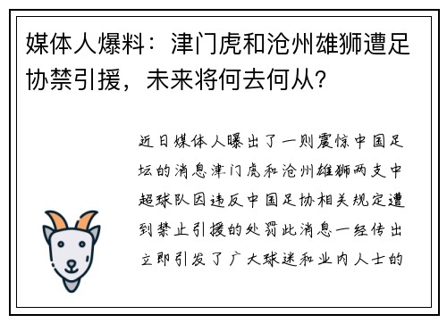 媒体人爆料：津门虎和沧州雄狮遭足协禁引援，未来将何去何从？