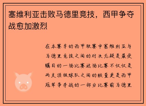 塞维利亚击败马德里竞技，西甲争夺战愈加激烈