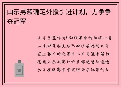 山东男篮确定外援引进计划，力争争夺冠军