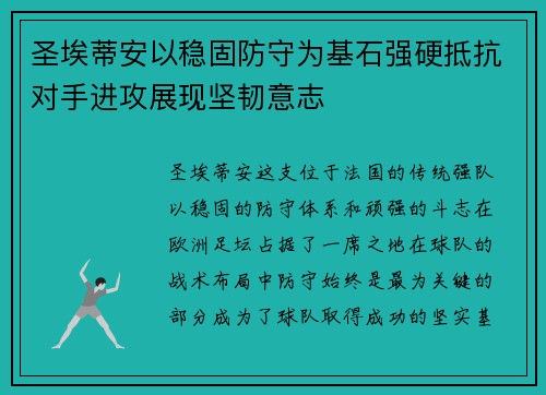 圣埃蒂安以稳固防守为基石强硬抵抗对手进攻展现坚韧意志