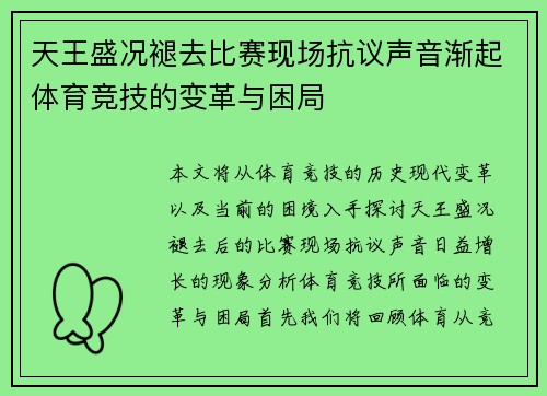 天王盛况褪去比赛现场抗议声音渐起体育竞技的变革与困局