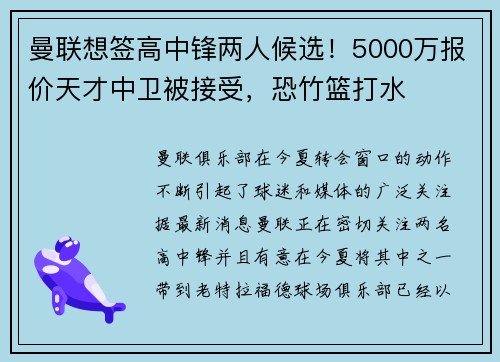 曼联想签高中锋两人候选！5000万报价天才中卫被接受，恐竹篮打水