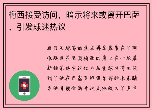 梅西接受访问，暗示将来或离开巴萨，引发球迷热议