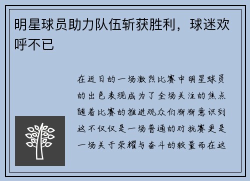 明星球员助力队伍斩获胜利，球迷欢呼不已