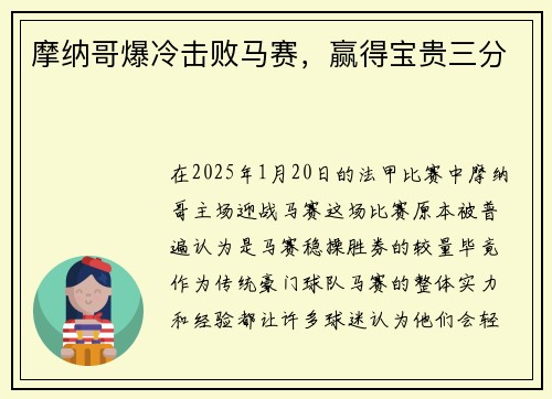 摩纳哥爆冷击败马赛，赢得宝贵三分