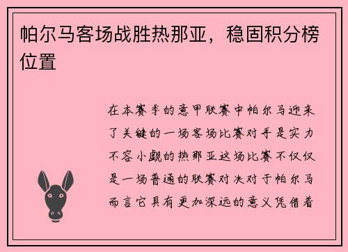 帕尔马客场战胜热那亚，稳固积分榜位置
