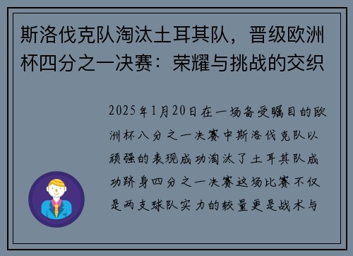 斯洛伐克队淘汰土耳其队，晋级欧洲杯四分之一决赛：荣耀与挑战的交织