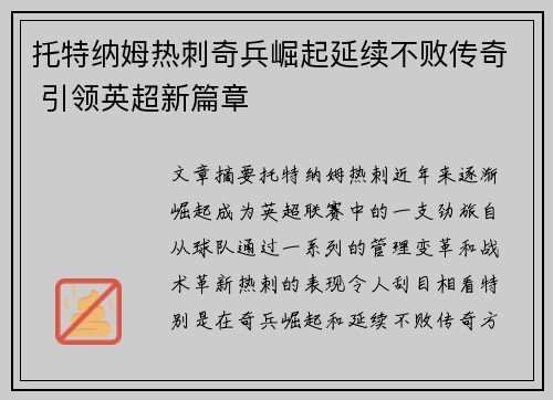 托特纳姆热刺奇兵崛起延续不败传奇 引领英超新篇章