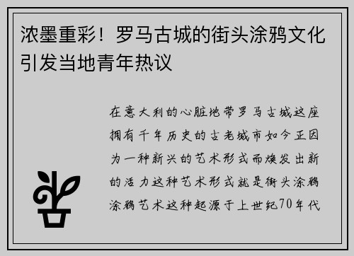 浓墨重彩！罗马古城的街头涂鸦文化引发当地青年热议