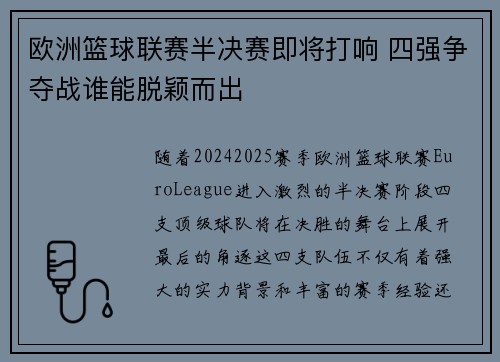 欧洲篮球联赛半决赛即将打响 四强争夺战谁能脱颖而出