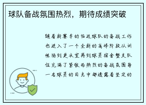 球队备战氛围热烈，期待成绩突破