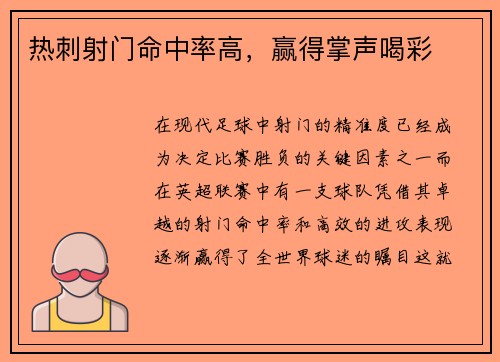 热刺射门命中率高，赢得掌声喝彩