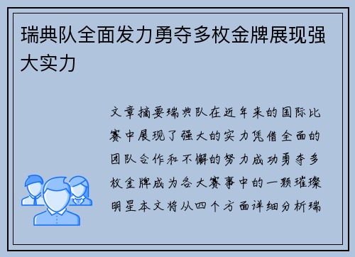 瑞典队全面发力勇夺多枚金牌展现强大实力