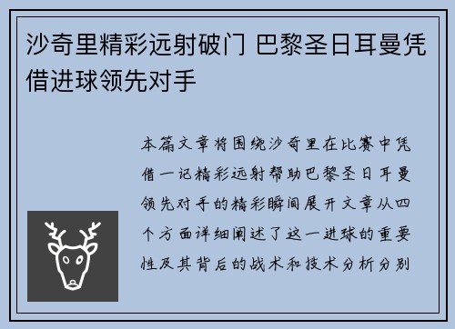沙奇里精彩远射破门 巴黎圣日耳曼凭借进球领先对手