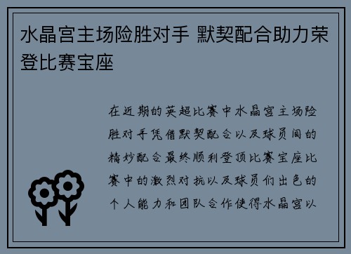 水晶宫主场险胜对手 默契配合助力荣登比赛宝座