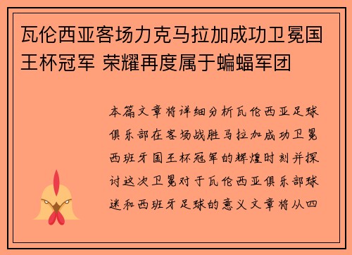 瓦伦西亚客场力克马拉加成功卫冕国王杯冠军 荣耀再度属于蝙蝠军团