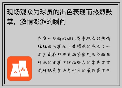 现场观众为球员的出色表现而热烈鼓掌，激情澎湃的瞬间