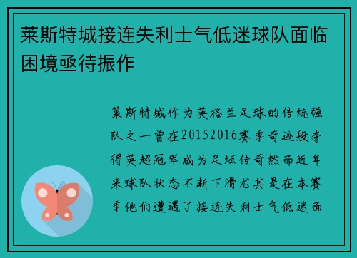 莱斯特城接连失利士气低迷球队面临困境亟待振作