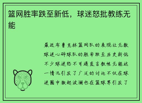 篮网胜率跌至新低，球迷怒批教练无能