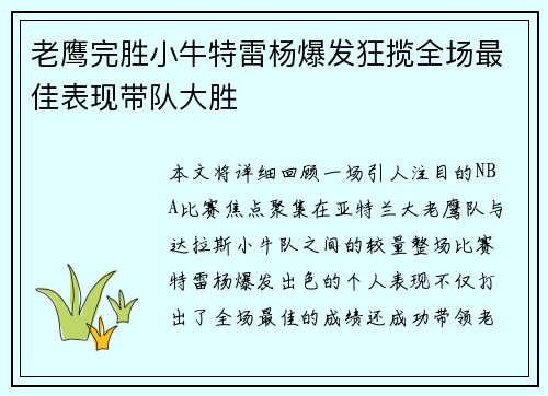 老鹰完胜小牛特雷杨爆发狂揽全场最佳表现带队大胜