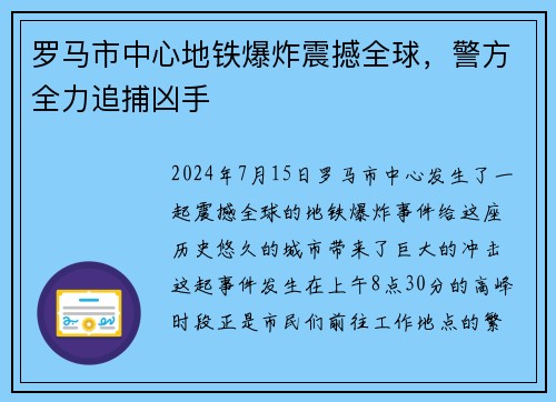 罗马市中心地铁爆炸震撼全球，警方全力追捕凶手